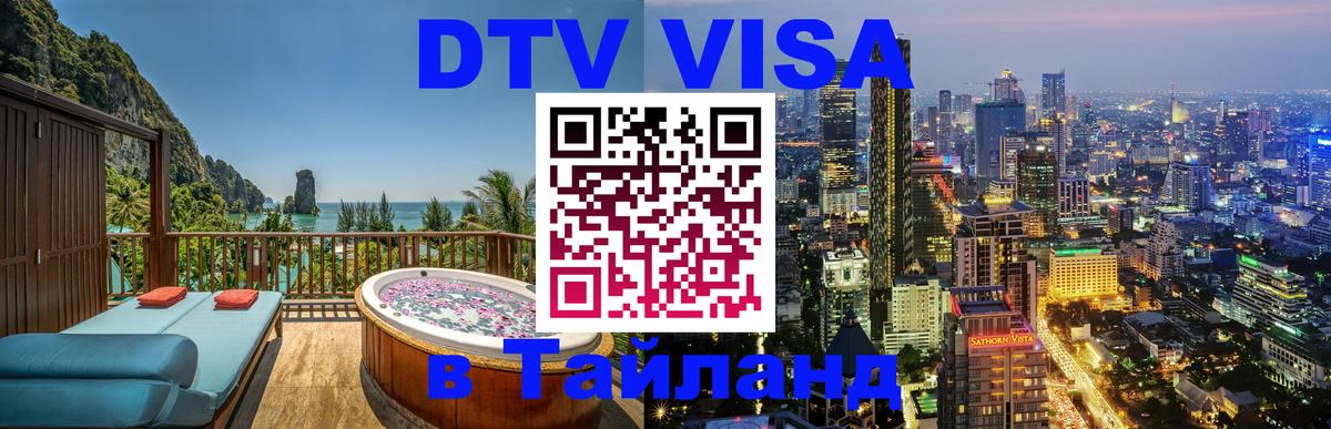 Цены на DTV визу в Таиланд — пакеты услуг, достаточно даже паспорта - Ногинск  19.11.2025 