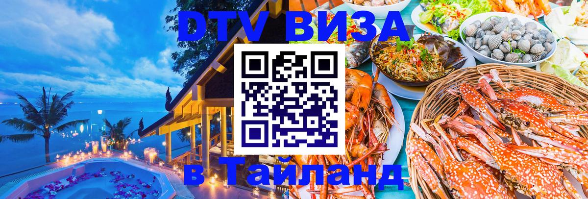 Стоимость и условия DTV визы — оформление в Таиланд под ключ - Ногинск  03.10.2025 