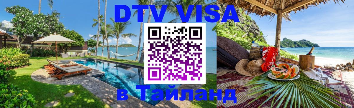 Как сделать DTV визу в Тайланд 